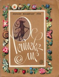 Рейнеке-лис - фон Гёте Иоганн Вольфганг