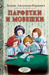 Парфетки и мовешки - Лассунская-Наркович Татьяна