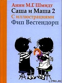 Саша и Маша - 2 - Шмидт Анни