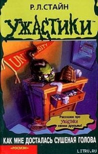 Как мне досталась сушеная голова - Стайн Роберт Лоуренс