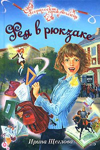 Фея в рюкзаке - Щеглова Ирина Владимировна