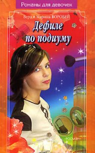 Дефиле по подиуму - Воробей Вера и Марина