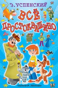 Всё Простоквашино (сборник) - Успенский Эдуард Николаевич