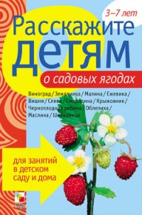 Расскажите детям о садовых ягодах - Емельянова Э. Л.