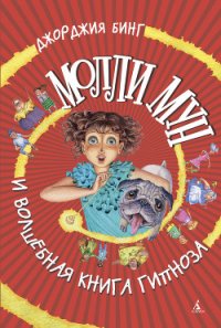 Молли Мун и волшебная книга гипноза - Бинг Джорджия