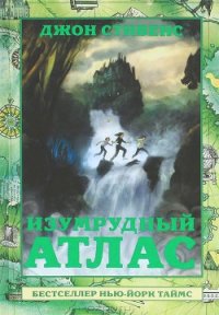 Изумрудный атлас - Стивенс Джон