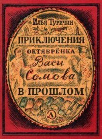 Приключения октябрёнка Васи Сомова в прошлом - Туричин Илья Афроимович