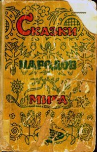 Сказки народов мира - Автор неизвестен