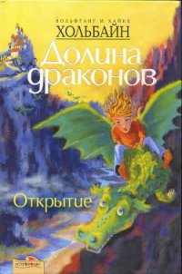 Открытие - Хольбайн Вольфганг