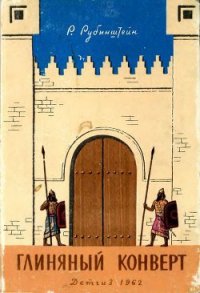 Глиняный конверт - Рубинштейн Ревекка Ионовна