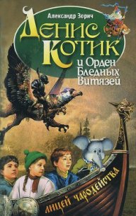Денис Котик и орден бледных витязей - Зорич Александр