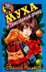Муха и самозванный принц - Некрасов Евгений Львович