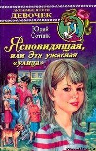 Ясновидящая, или Эта ужасная «улица» - Сотник Юрий Вячеславович