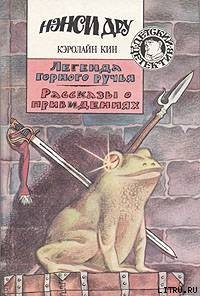 Легенда горного ручья - Кин Кэролайн