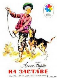 На заставе - Барто Агния Львовна