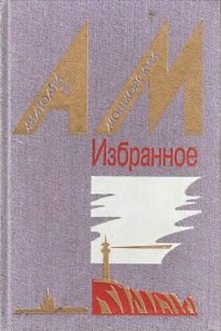 Один на один - Мошковский Анатолий Иванович
