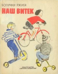 Наш Витек - Ржига Богумил