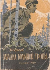 Загадка Большой тропы - Сергеев Дмитрий