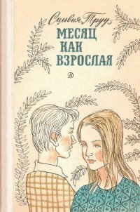 Месяц как взрослая - Труу Сильвия