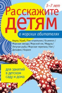 Расскажите детям о морских обитателях - Бурмистрова Лариса Леонидовна