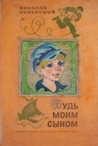 Будь моим сыном - Печерский Николай Павлович