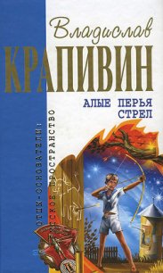 Алые перья стрел (сборник) - Крапивин Владислав Петрович