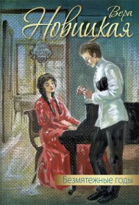 Безмятежные годы (сборник) - Новицкая Вера Сергеевна