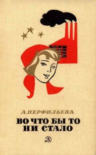 Во что бы то ни стало - Перфильева Анастасия Витальевна