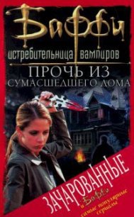 Прочь из сумасшедшего дома - Холдер Нэнси