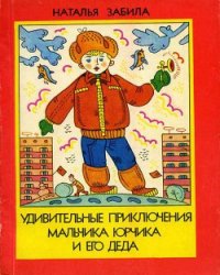 Удивительные приключения мальчика Юрчика и его деда - Забила Наталья Львовна