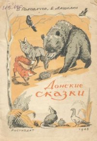 Донские сказки - Головачев В.