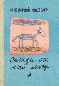 Отойди от моей лошади - Вольф Сергей Евгеньевич