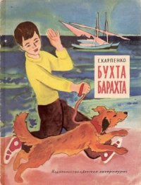 Бухта Барахта - Карпенко Галина Владимировна