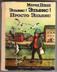 Эльвис! Эльвис! - Грипе Мария