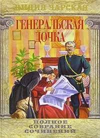 Генеральская дочка - Чарская Лидия Алексеевна