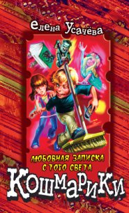 Любовная записка с того света - Усачева Елена Александровна