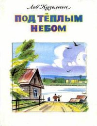 Серебряная труба - Кузьмин Лев Иванович