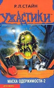 Маска одержимости-2 - Стайн Роберт Лоуренс