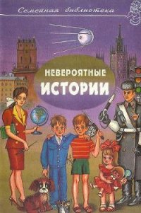 Невероятные истории. Авторский сборник - Сотник Юрий Вячеславович