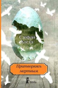 Притворяясь мертвым - Каста Стефан