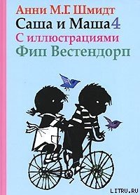 Саша и Маша - 4 - Шмидт Анни