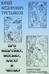 Про Андрейку, Моську, Алеху и Читаку - Третьяков Юрий Федорович