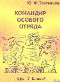 Командир особого отряда. Повести и рассказы - Третьяков Юрий Федорович