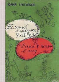 Дикая жизнь в лесу - Третьяков Юрий Федорович