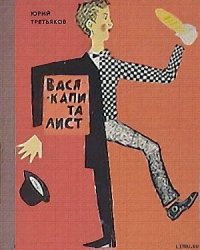 Вася-капиталист - Третьяков Юрий Федорович