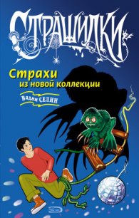 Страхи из новой коллекции - Селин Вадим