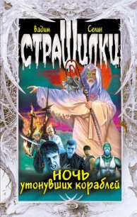 Ночь утонувших кораблей - Селин Вадим