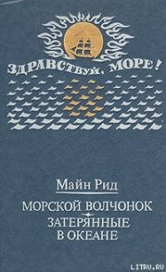 Морской волчонок (с иллюстрациями) - Рид Томас Майн