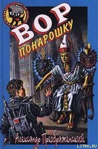 Вор понарошку - Кораблев Артем