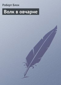 Волк в овчарне - Блох Роберт Альберт